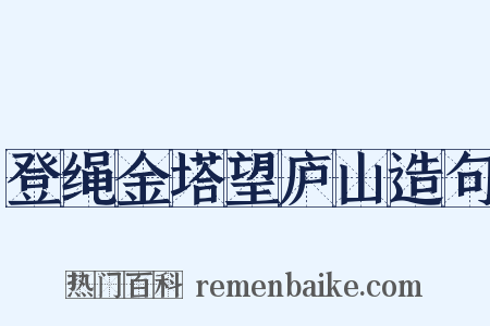 登绳金塔望庐山造句是什么意思的图片